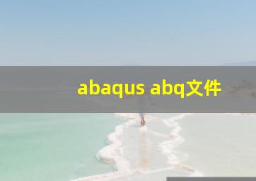 abaqus abq文件